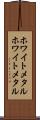 ホワイトメタル Scroll