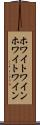 ホワイトワイン Scroll