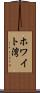 ホワイト湾 Scroll