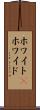 ホワイト(P) Scroll