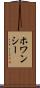 ホワンシー Scroll