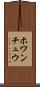 ホワンチュウ Scroll