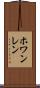 ホワンレン Scroll
