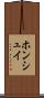 ホンシュイ Scroll