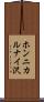 ホンニカルナイ沢 Scroll