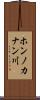 ホンノカナン川 Scroll