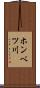 ホンベツ川 Scroll