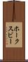 ホークスビー Scroll