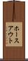 ホースアウト Scroll
