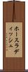 ホースラディッシュ Scroll