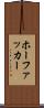ホーファッカー Scroll