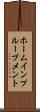 ホームインプルーブメント Scroll