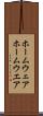 ホームウェア Scroll