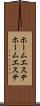 ホームエステ Scroll