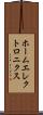 ホームエレクトロニクス Scroll