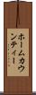 ホームカウンティー Scroll