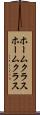 ホームクラス Scroll