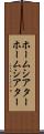 ホームシアター Scroll