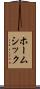 ホームシック Scroll