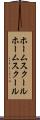 ホームスクール Scroll