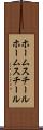 ホームスチール Scroll