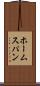 ホームスパン Scroll