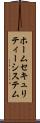 ホーム・セキュリティー・システム Scroll
