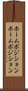 ホームポジション Scroll