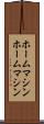 ホームマシン Scroll