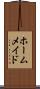 ホームメイド Scroll