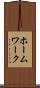 ホームワーク Scroll