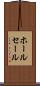 ホールセール Scroll