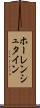 ホーレンシュタイン Scroll