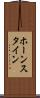 ホーンスタイン Scroll