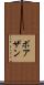 ボアザン Scroll