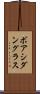 ボアシダングラス Scroll