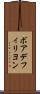 ボアデフィリヨン Scroll