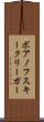 ボアノフスキークリーガー Scroll
