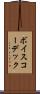 ボイス・コーデック Scroll