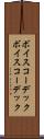 ボイスコーデック Scroll