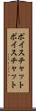 ボイスチャット Scroll