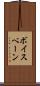 ボイスベーン Scroll