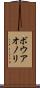ボウアオノリ Scroll