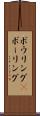 ボウリング(P) Scroll