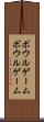 ボウルゲーム Scroll