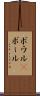 ボウル(P) Scroll