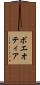 ボエオティア Scroll