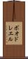 ボオドレエル Scroll