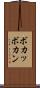 ボカッ Scroll