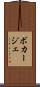 ボカージェ Scroll